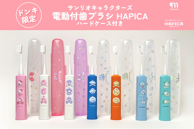 サンリオキャラクターズ【電動付歯ブラシハピカ】お得な限定セットが全国のドン・キホーテで好評発売中