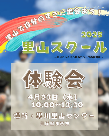 小中学生向けの里山スクール「風・泉」参加者募集<兵庫県川西市>
