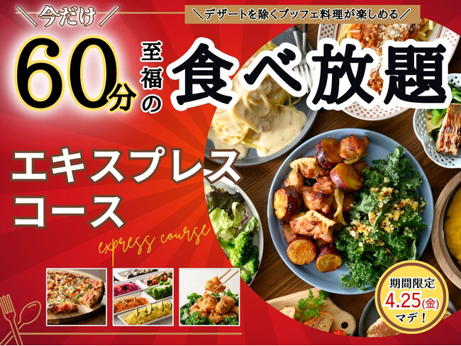 【コスパ最強!!60分間充実の食べ放題!!】4/25迄！バラエティー豊かな食べ放題“ニラックスブッフェ”『45分間』エキスプレスコースの『15分拡大キャンペーン』を開催！リーズナブルに食べ放題を楽しもう！