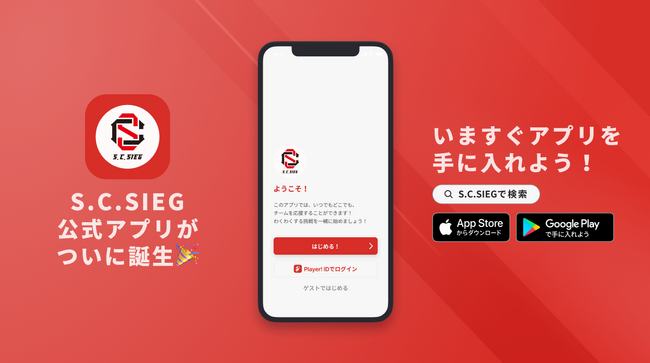 選手の活躍、素顔を見ることが出来る!S.C.SIEGが公式アプリをリリース!