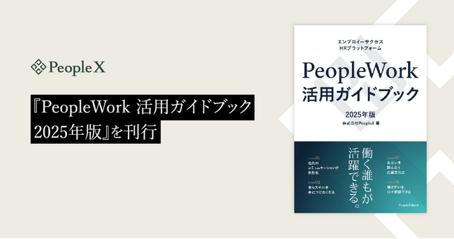 PeopleX、『PeopleWork活用ガイドブック　2025年版』を刊行