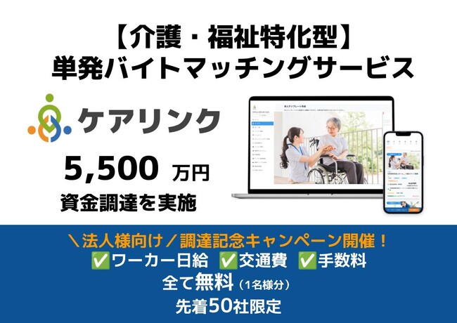 介護・福祉特化の単発バイト仲介アプリ『ケアリンク』、プレシリーズAで5,500万円調達