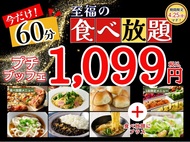【コスパ最強!!1,099円至福の60分間!!】4/25迄の期間限定！大好評の人気企画！‟ニラックスブッフェ”の45分間の食べ放題コース『プチブッフェ』の「15分」拡大キャンペーンを開催！