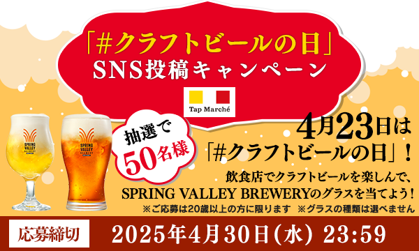 OWNLYを活用して、キリンビール株式会社が「#クラフトビールの日」　SNS投稿キャンペーン　by Tap Marcheを実施