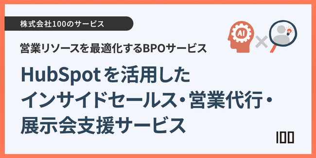 株式会社100、営業リソースを最適化するBPOサービスを開始
