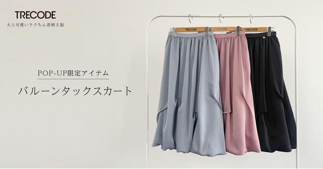 POP UP SHOP限定【TRECODE/トレコード】バルーンタックスカート発売。北海道から九州まで、売り場だけのオリジナルアイテムとしてデザインスカートを企画。