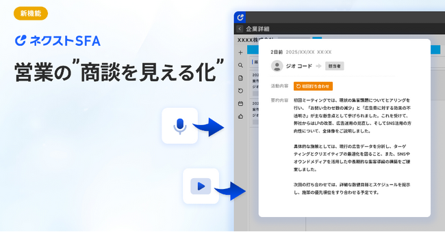営業支援ツール「ネクストSFA」の新機能、「AI商談議事録機能」のβ版を5月中にリリース予定
