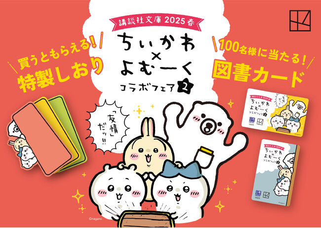 ちいかわ×よむーく、夢の共演！ 講談社文庫2025年春フェア開催！ 書店でちいかわとよむーくがのぞいている、めちゃカワ特製しおりがもらえる！　さらに図書カードプレゼントも！