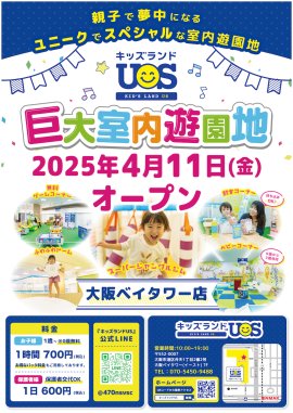 キッズランドUS 大阪ベイタワー店グランドオープン！