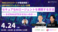 【4/24開催ウェビナー】RAGエキスパートが徹底解説！NVIDIAエリートパートナー主催！セキュアなAIエージェントを構築する方法