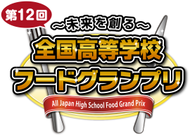 「～未来を創る～ 全国高等学校フードグランプリ」ロゴ
