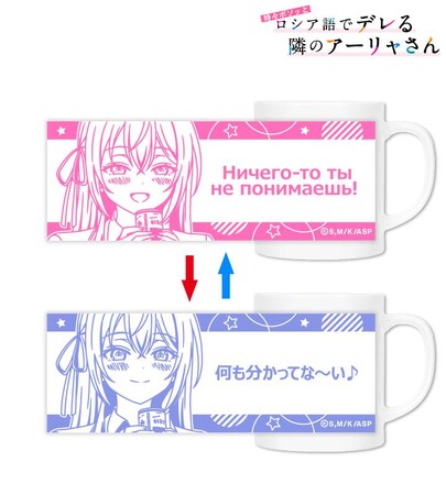 TVアニメ「時々ボソッとロシア語でデレる隣のアーリャさん」のアリサ・ミハイロヴナ・九条 チェンジングマグカップの受注を開始！！アニメ・漫画のオリジナルグッズを販売する「AMNIBUS」にて