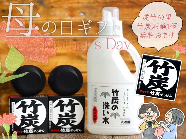 30セット限定！無添加竹炭石鹸1個おまけ付き「母の日ギフトセット」