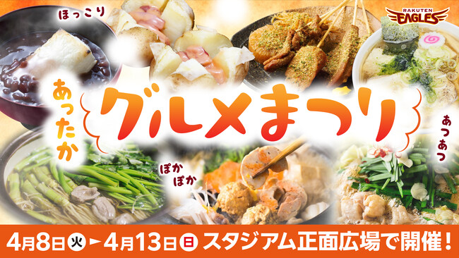【楽天イーグルス】4/8（火）～4/13（日）の6日間、「あったかグルメまつり」を開催！