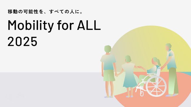 トヨタ・モビリティ基金、障がいの有無にかかわらず、誰もが自由に移動し、自分らしくいられる世界を目指すプロジェクト「Mobility for ALL」の2025年度募集を開始
