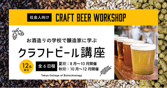 【自分で造ったビールがお店で飲める!】東京バイオテクノロジー専門学校が大人の為のクラフトビール講座を開催!