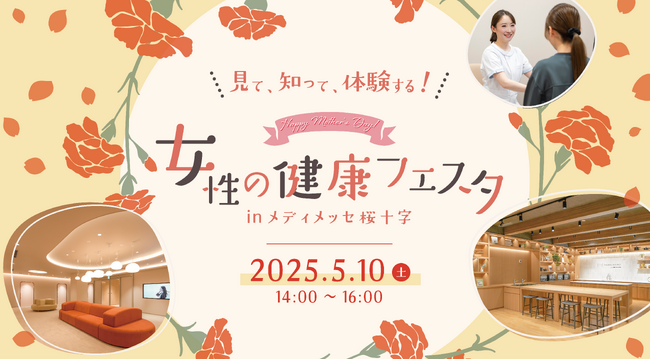 メディメッセ桜十字が5月10日(土)に母の日へ向けて特別イベントを開催!