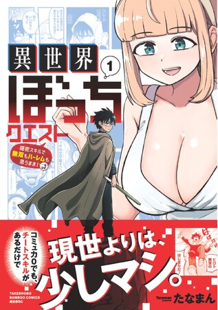 現世よりは、少しマシ。――コミュ力ゼロでも、チートスキルがあれば異世界で輝ける…！？『異世界ぼっちクエスト　隠密スキルで無双もハーレムも思うまま！...なはず』第1巻　4月7日（月）発売！
