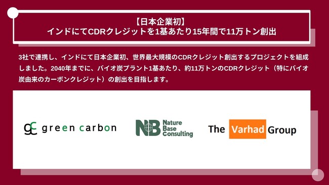 【日本企業初】 Green Carbon株式会社は、インドにてバイオ炭プラントメーカーのThe Varhad Group、NBCと連携し、1基あたり15年間で11万トンのCDRクレジットを創出