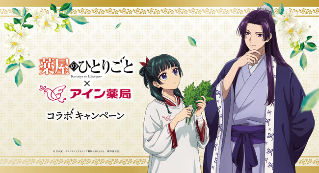TVアニメ『薬屋のひとりごと』×アイン薬局 コラボキャンペーン開催！コラボ限定描き下ろしグッズや壁紙が登場！