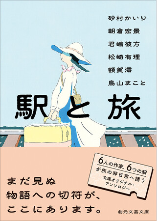 ポケットにいれて、旅のお供にしたくなるような一冊。アンソロジー『駅と旅』が創元文芸文庫から刊行