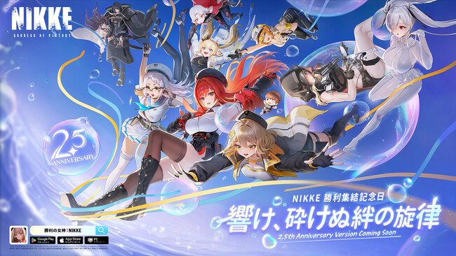 『勝利の女神：NIKKE』まもなく正式リリース2.5周年！公式記念生放送「想いをつなぐ、深海の舞台へ」が近日開催！