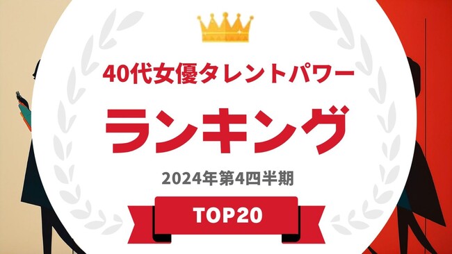 『タレントパワーランキング』が40代女優のランキングを発表！WEBサイト『タレントパワーランキング』ランキング企画第383弾！！