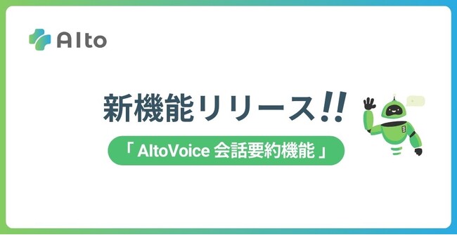 カスタマーサポートを自動化するAIエージェント「AIto（アイト）」、ボイスボットに「会話要約」機能を追加
