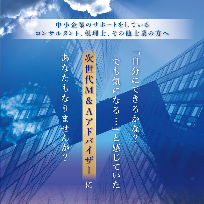 【〆切迫る・残席わずか】未来を託される次世代M&Aアドバイザー養成塾プレセミナーを4月開催！