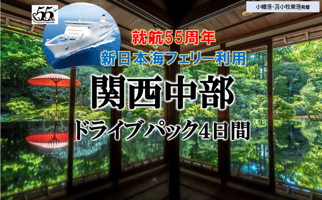 【北海道発】夏の船旅！新日本海フェリーで行く本州への旅 商品発売！