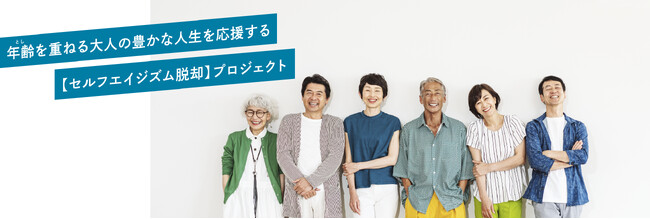 気づかないうちに生まれる加齢へのネガティブな思い込みを払拭　　創業60周年を機に【セルフエイジズム脱却プロジェクト】発足全国実態調査やコンセプト体験型イベントを続々企画