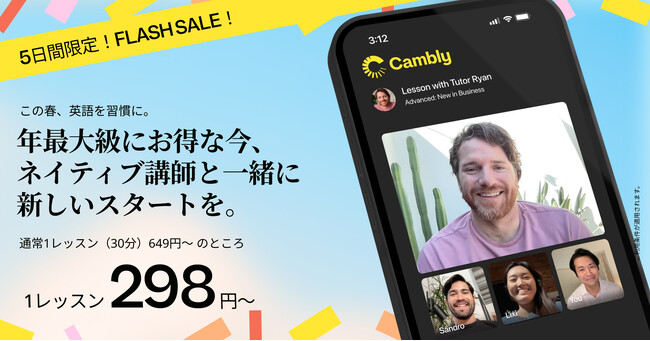   Cambly春のFLASH SALE：英会話レッスンが1回わずか298円から！5日間限定！