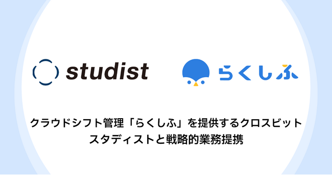 クラウドシフト管理「らくしふ」を提供するクロスビット スタディストと戦略的業務連携