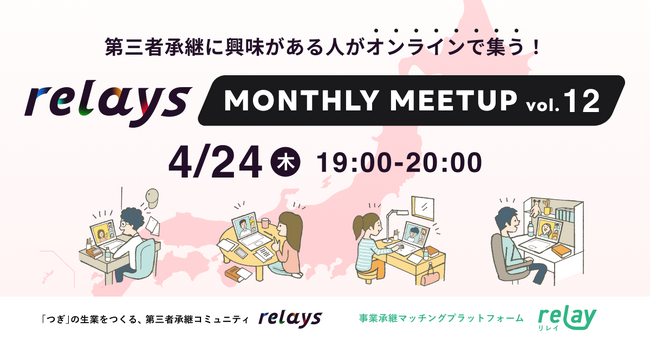 【事業承継士に質問ができるオンライン交流会】第三者承継コミュニティ「relays（リレイズ）」、「relays MONTHLY MEETUP vol.12」開催決定！4月24日(木)開催。