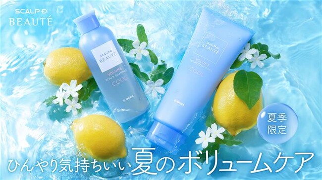 夏のべたつく頭皮をすっきり、根元からふんわり髪へ「スカルプD ボーテ」から初のクールタイプ登場！夏季限定のシャンプー＆トリートメントパック