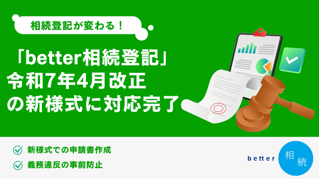 相続登記が変わる！「better相続登記」、令和7年4月改正の新様式に対応完了