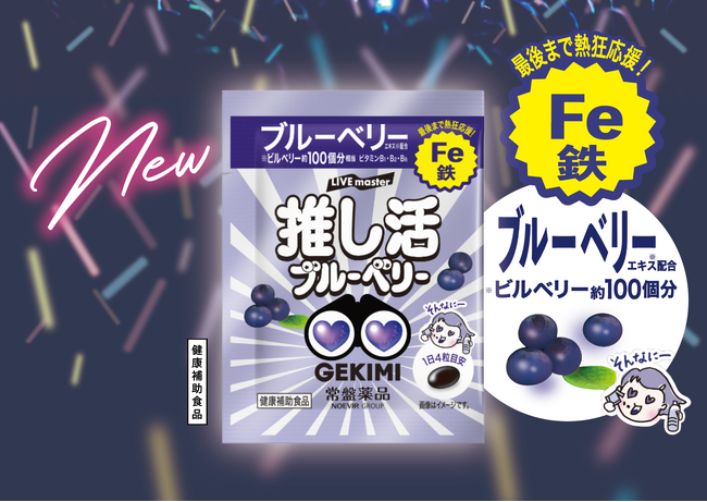 【4月7日】推しに捧げる愛を応援する『LIVE master』から、“GEKIMI”第二弾！持ち運びやプレゼントにもぴったりな個包装タイプの「熱狂推し活応援サプリメント」発売