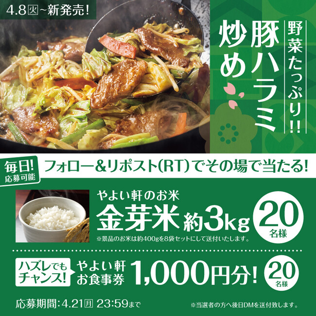 「やよい軒」公式X・Instagramで実施おいしさだけでなく健康にもこだわった「金芽米」が当たる！たっぷり野菜の豚ハラミ炒め定食発売記念キャンペーン