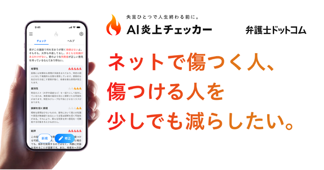 弁護士ドットコム、炎上や誹謗中傷を未然に防ぐリスクチェックツール「AI 炎上チェッカー」を公開