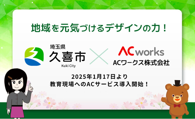 <久喜市連携協定> 教育現場へイラストAC・写真AC・デザインACを導入
