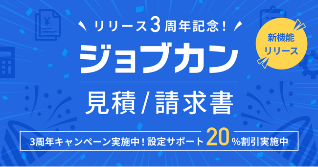 『ジョブカン見積/請求書』リリース3周年！「最大90日間無料キャンペーン」と新機能【仕入・発注管理機能】の「導入支援サポートプログラム」を開始