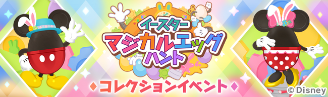 ディズニーの位置情報ゲーム『Disney STEP（ディズニー ステップ）』本日よりイベント「イースター マジカルエッグハント」を開催！イースターモチーフの限定ウェアも新たに登場！