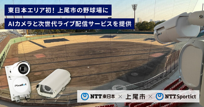 東日本初！UDトラックス上尾スタジアムにAIカメラと次世代型マルチアングルライブ配信サービス提供開始