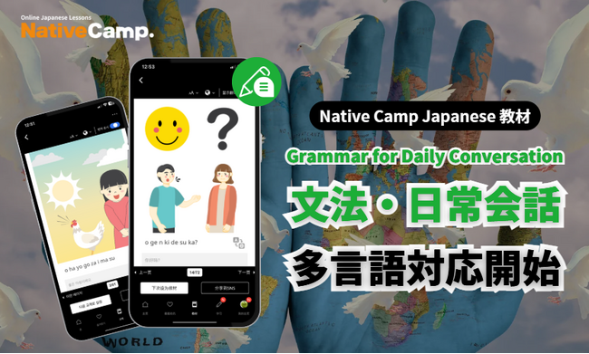 【外国人向けオンライン日本語会話】Native Camp Japanese 教材「文法・日常会話」が多言語に対応！