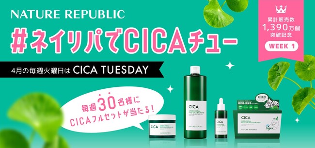 ＜ネイチャーリパブリックが応援＞4月の毎週火曜日を「CICAの日」に！ゆらぎがちな春はグリーンダーマCICAシリーズですこやか肌へ