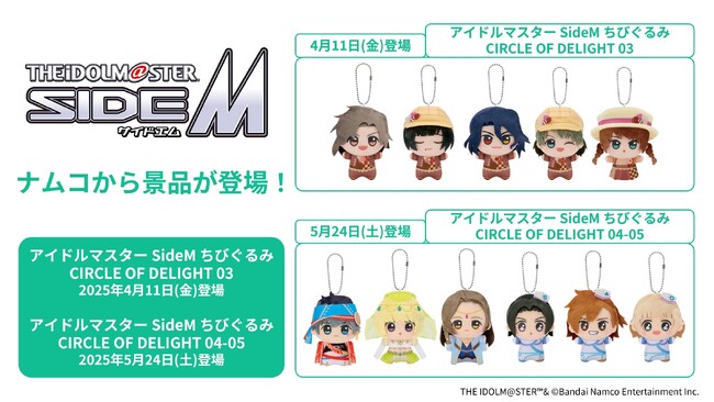 『アイドルマスター SideM』ぬいぐるみ景品を4月11日(金)より「ナムコ」で順次展開！　楽曲衣装を身にまとった「Cafe Parade」「Beit」「もふもふえん」の＜ちびぐるみ＞が登場！