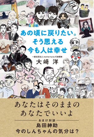 島田紳助さん絶賛＆独占告白４０ページ超掲載！元吉本興業会長の大崎洋さんが初のエッセイ集を刊行