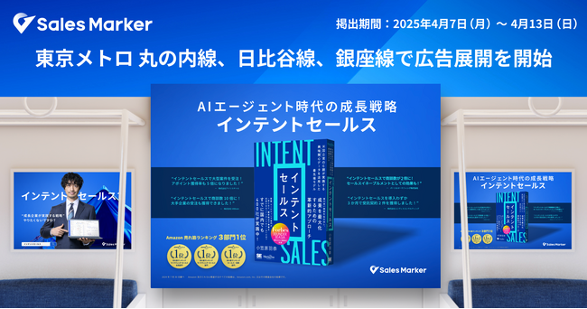 Sales Marker、東京メトロでの電車広告の展開を通じてインテントセールスが変える”企業の成長戦略”を提案