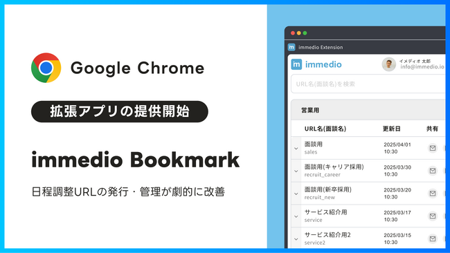 商談設定の業務効率化を追求するimmedioがGoogle Chrome拡張アプリ「immedio Bookmark」提供開始