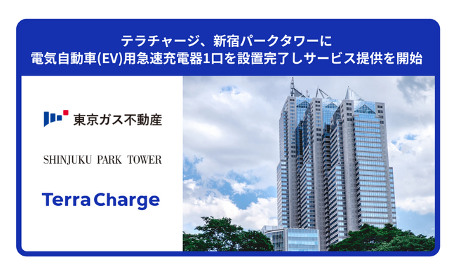 テラチャージ、新宿パークタワーに電気自動車（EV）用急速充電器1口を設置完了しサービス提供を開始